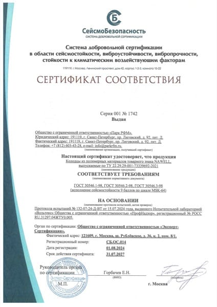 Сертификат сейсмостойкость NAWELL